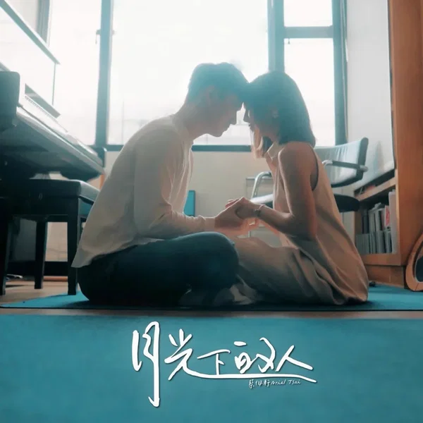 月光下的人
