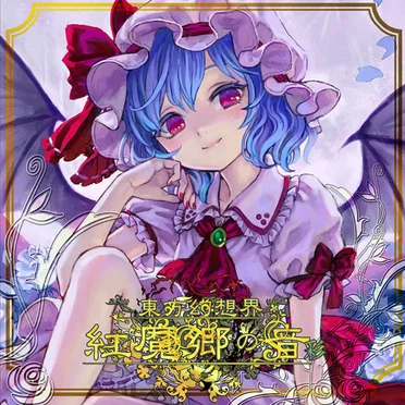 東方幻想界 -紅魔郷の音- 彩 by 狐の工作室 - album cover