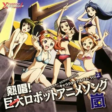 アイドルマスター XENOGLOSSIA キャラクターアルバム Vol.2 熱唱!巨大(サンライズ)ロボットアニメソング・嵐 by Various Artists - album cover