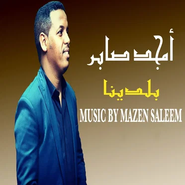 بلدينا (أمجد صابر) by Mazen Saleem - album cover
