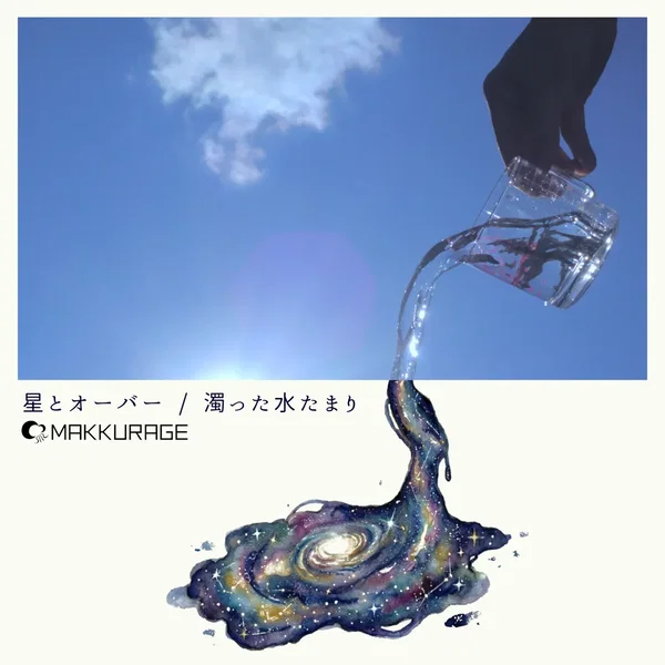 星とオーバー / 濁った水たまり