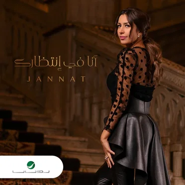 Ana Fe Entezarak أنا في انتظارك
