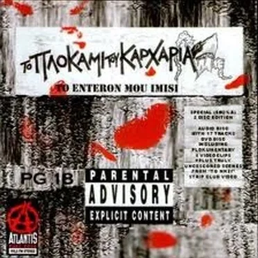 To Enteron Mou Imisi by Το Πλοκάμι του Καρχαρία - album cover