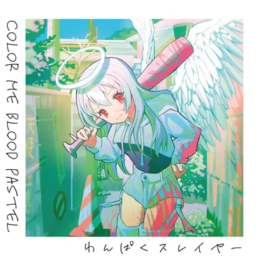 Color Me Blood Pastel by わんぱくスレイヤー - album cover
