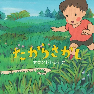 たからさがし サウンドトラック