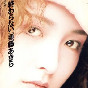 須藤あきら