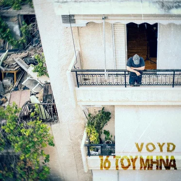 16 ΤΟΥ ΜΗΝΑ
