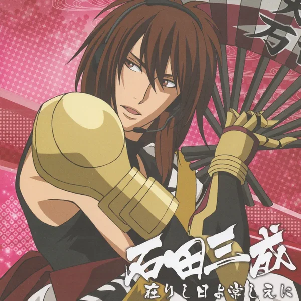 戦国無双キャラクターソング 其ノ弐.石田三成