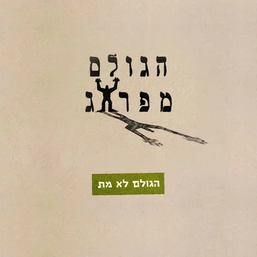 הגולם לא מת