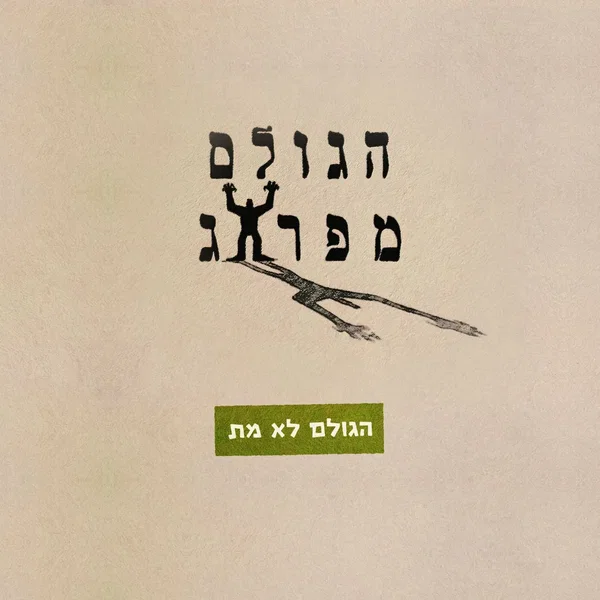 הגולם לא מת