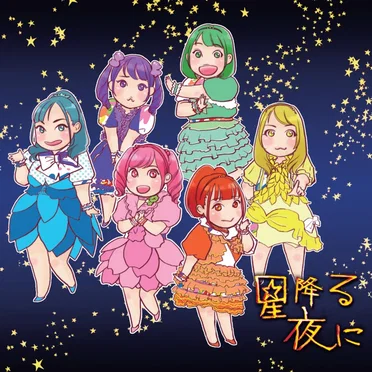 星降る夜に