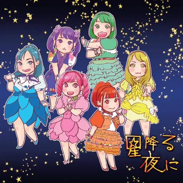 星降る夜に