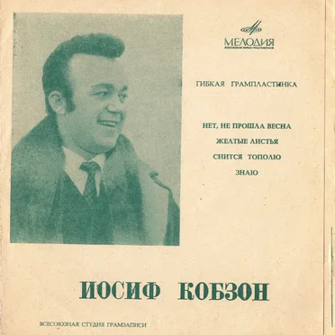 Нет, не прошла весна / Желтые листья / Снится тополю / Знаю