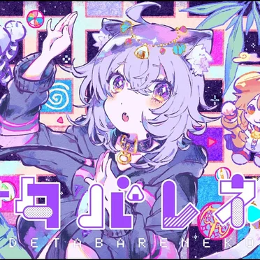 デタバレネコ