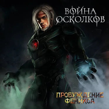 Пробуждение Феникса (Phoenix Awakening)