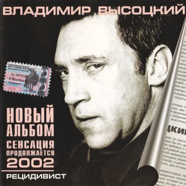 Рецидивист by Владимир Высоцкий - album cover