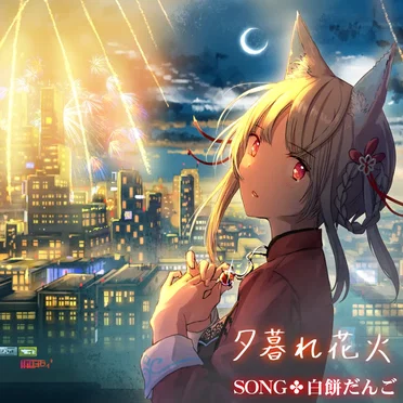 夕暮れ花火
