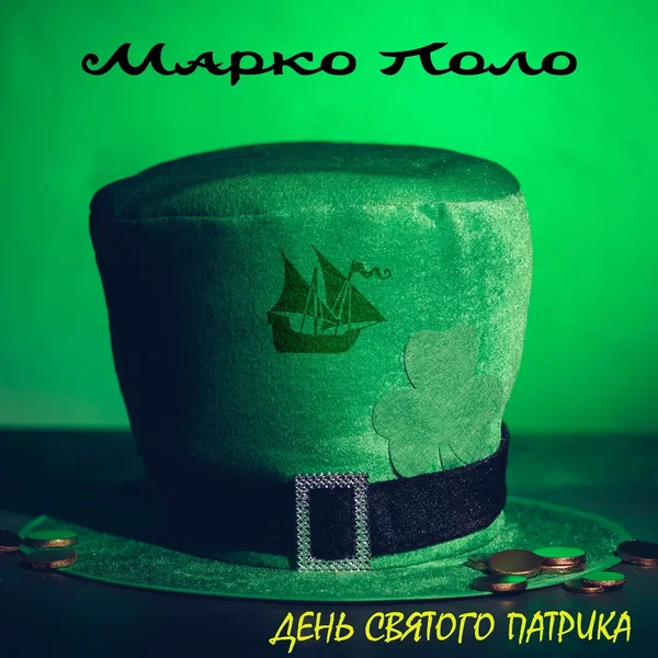 День святого Патрика