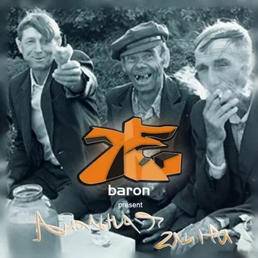 Анальная Глина by XLBaron - album cover