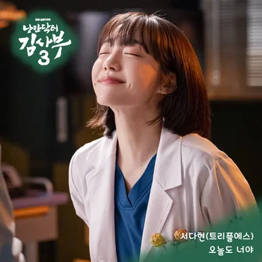 낭만닥터 김사부 3 OST Part.7