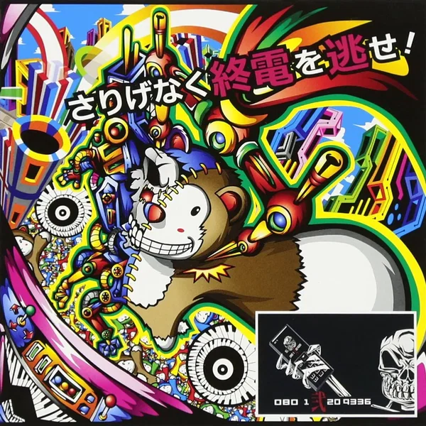 さりげなく終電を逃せ!