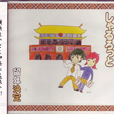 留年決定