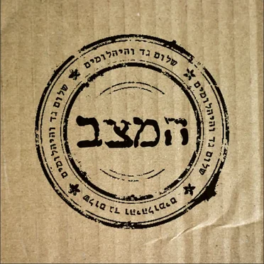 המצב by שלום גד - album cover