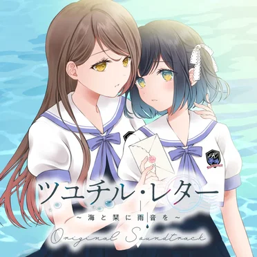 ツユチル・レター~海と栞に雨音を~ オリジナルサウンドトラック