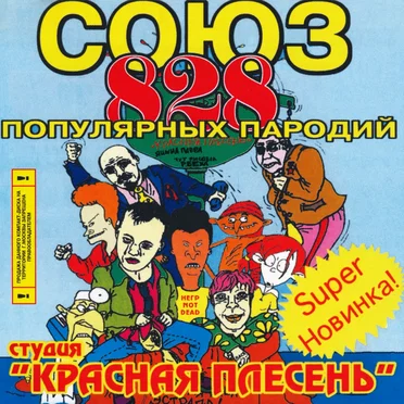 Союз популярных пародий 828