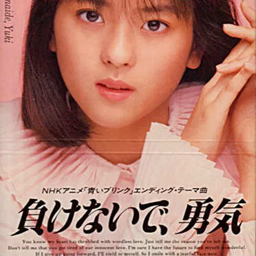 負けないで、勇気