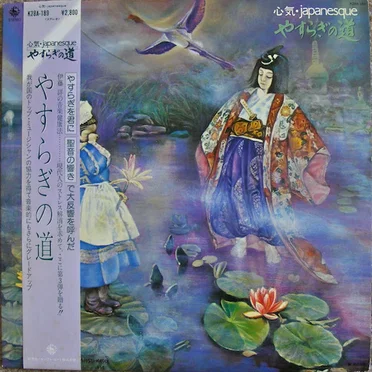 やすらぎの道 心気・Japanesque by 伊藤詳 - album cover