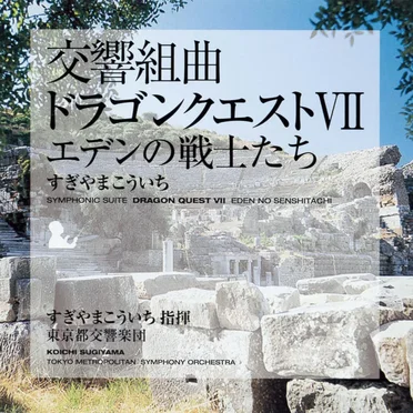 交響組曲「ドラゴンクエストVII」エデンの戦士たち