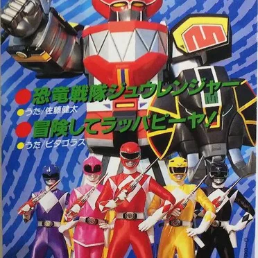 恐竜戦隊ジュウレンジャー