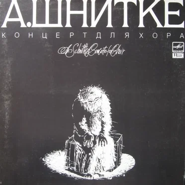 Концерт для хора