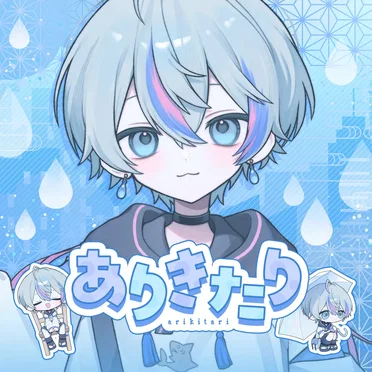 ありきたり