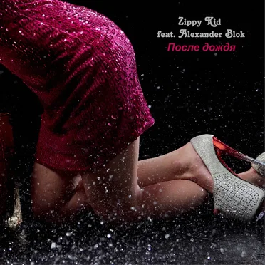 После Дождя