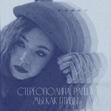 Мы как птицы (Lo-fi remix)