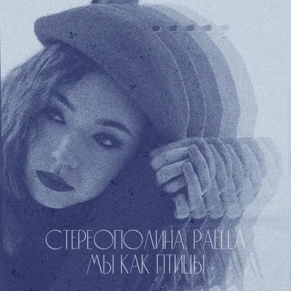 Мы как птицы (Lo-fi remix)