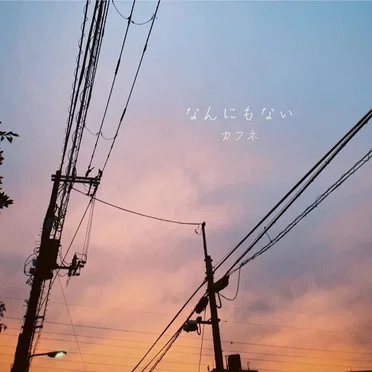 なんにもない