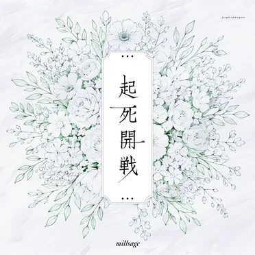 起死開戦