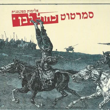 אלימות ספונטנית