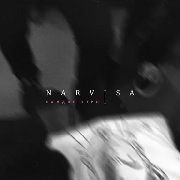 Каждое утро by Narvisa - album cover