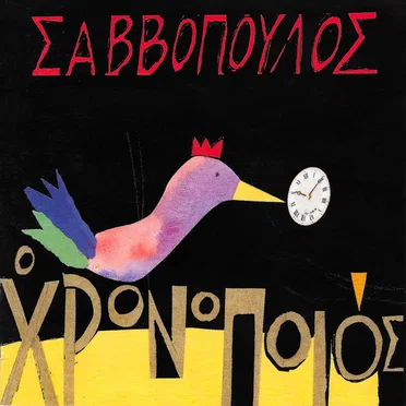 Ο χρονοποιός