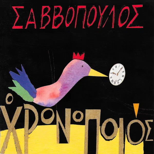 Ο χρονοποιός