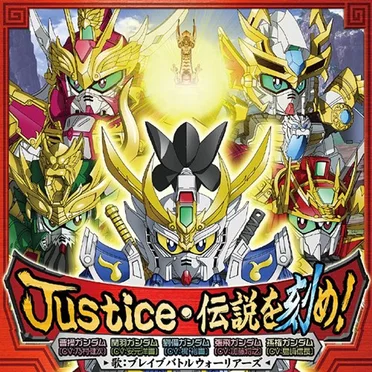 Justice・伝説を刻め! by ブレイブバトルウォーリアーズ - album cover