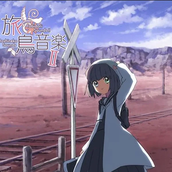 旅鳥音楽II