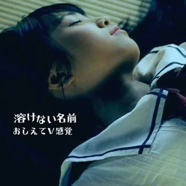 おしえてV感覚