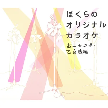 ぼくらのオリジナルカラオケ 〜おニャン子・乙女塾編〜 by Various Artists - album cover