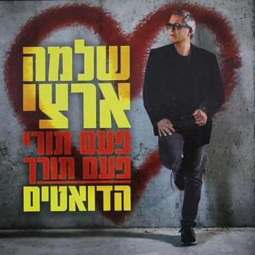 פעם תורי פעם תורך: הדואטים