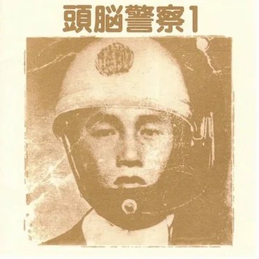 頭脳警察1